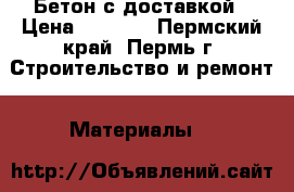 Бетон с доставкой › Цена ­ 2 200 - Пермский край, Пермь г. Строительство и ремонт » Материалы   